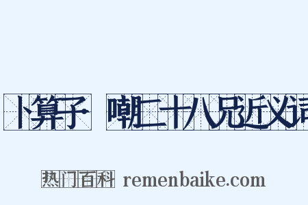 卜算子·嘲二十八兄近义词是什么意思的图片